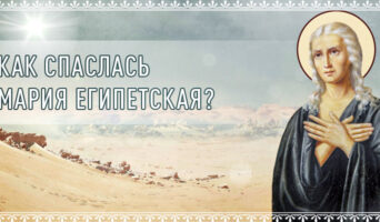 Как спаслась Мария Египетская?
