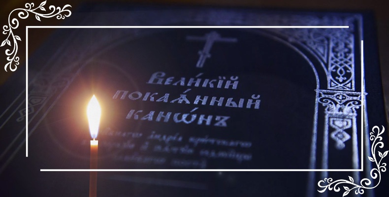 Тайна Великого поста 2 Канон Андрея Критского