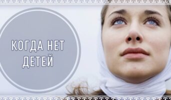 Когда нет детей