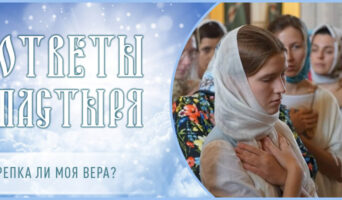 Крепка ли моя вера?