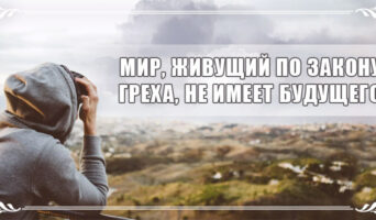 Мир, живущий по закону греха, не имеет будущего