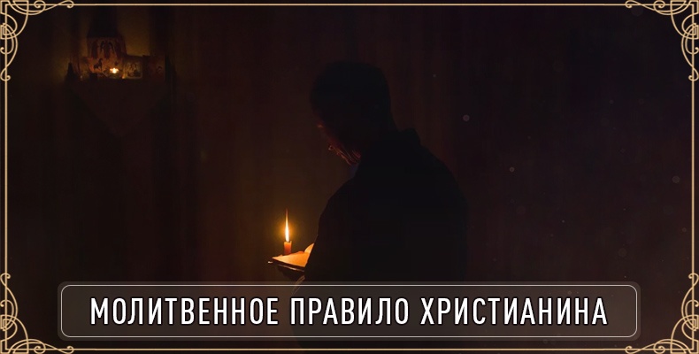 Молитвенное правило христианина 1 Молитвенное правило христианина