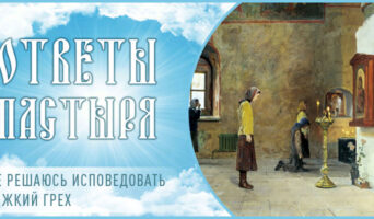 Не решаюсь исповедовать тяжкий грех