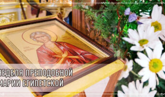 Неделя преподобной Марии Египетской