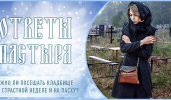 Нужно ли посещать кладбище на Страстной неделе и на Пасху?