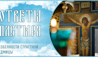 Особенности Страстной седмицы