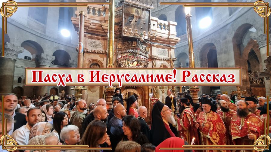 Пасха в Иерусалиме! Рассказ