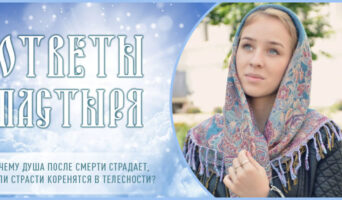 Почему душа после смерти страдает, если страсти коренятся в телесности?