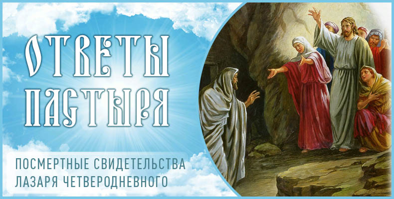 Посмертные свидетельства Лазаря Четверодневного