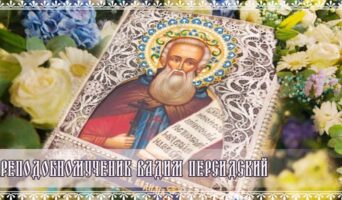 Преподобномученик Вадим Персидский