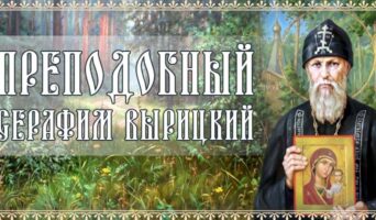 Преподобный Серафим Вырицкий