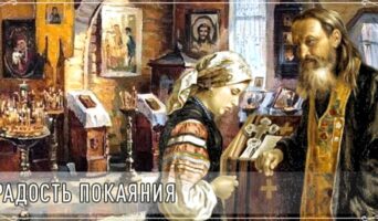 Радость покаяния