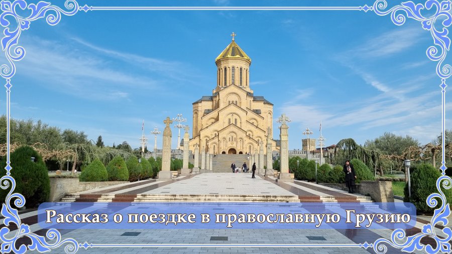 Рассказ о поездке в Грузию🤗 1 Рассказ о поездке в православную Грузию