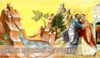 Родители Пресвятой Богородицы