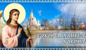 Собор Архангела Гаврила
