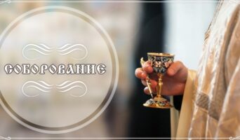 Соборование