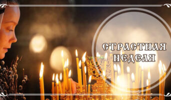 Страстная неделя