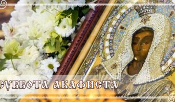 Суббота Акафиста