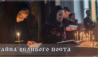 Тайна Великого поста