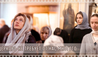 Церковь не требует от нас многого