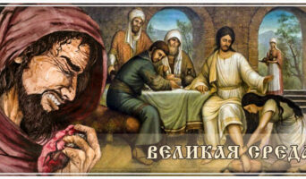 Великая среда