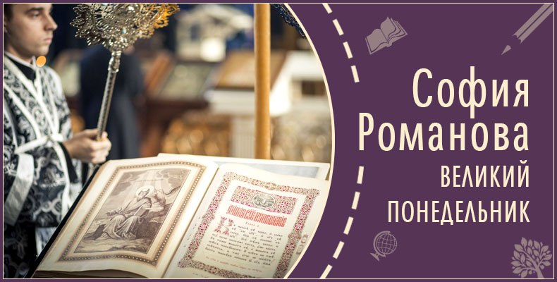 Великий Понедельник | Рассказ Софии Р. 1 Великий Понедельник