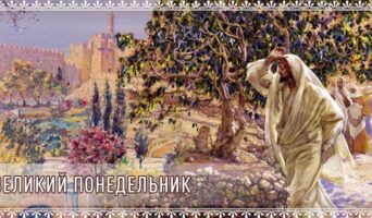 Великий понедельник
