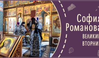 Великий вторник | Рассказ Софии Р.