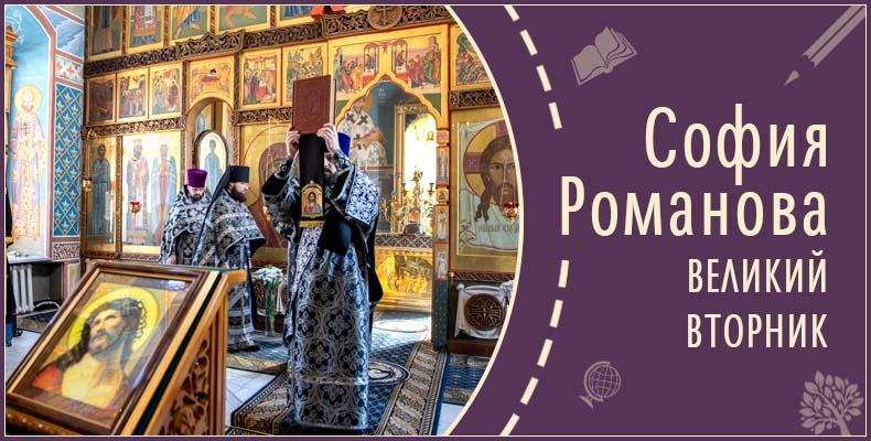 Великий вторник | Рассказ Софии Р. 1 Великий вторник