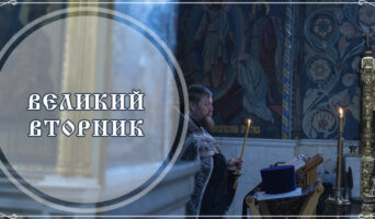 Великий вторник