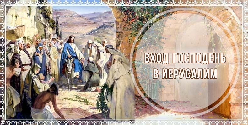 Вход Господень в Иерусалим