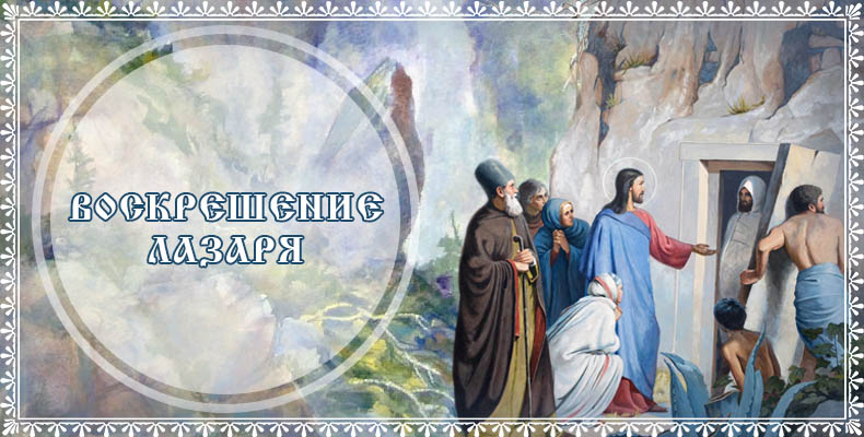 Воскрешение Лазаря