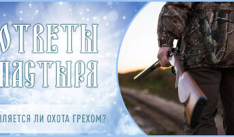 Является ли охота грехом?