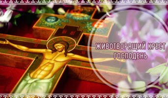 Животворящий Крест Господень