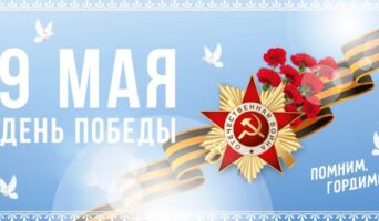 9 мая. День Победы