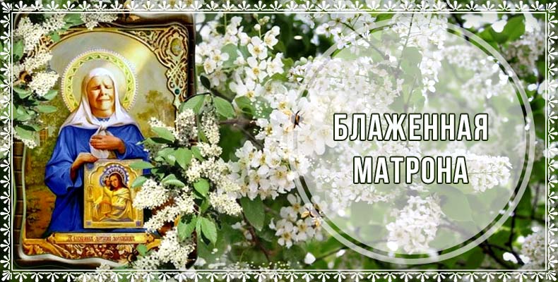 Блаженная Матрона 7 Блаженная Матрона