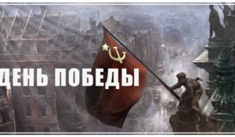 День Победы