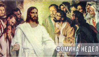 Фомина неделя