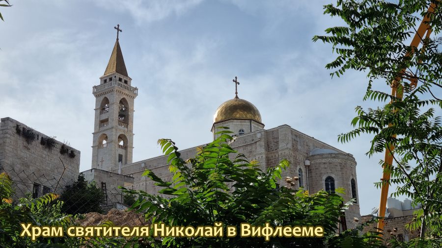 В Вифлеем на праздник свт. Николая и Жён Мироносиц! 1 Храм святителя Николая в Вифлееме