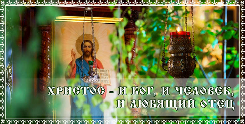 Христос - и Бог, и Человек, и Любящий Отец 1 Христос - и Бог, и Человек, и Любящий Отец