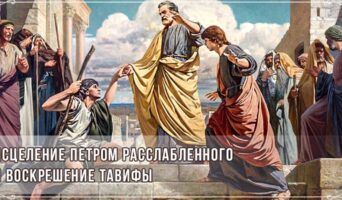 Исцеление Петром расслабленного и воскрешение Тавифы