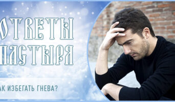 Как избегать гнева?