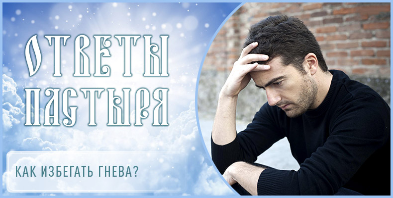 Как избегать гнева? 1 Как избегать гнева