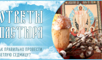 Как правильно провести Светлую седмицу?