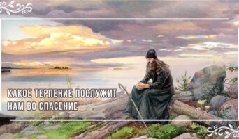 Какое терпение послужит нам во спасение?