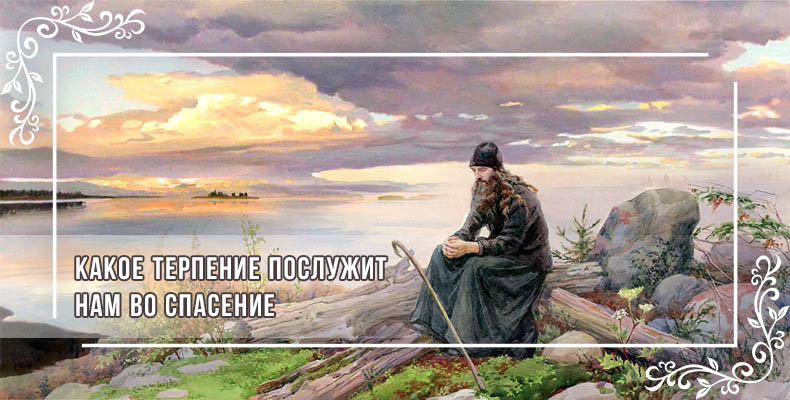 Какое терпение послужит нам во спасение? 1 Какое терпение послужит нам во спасение