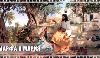 Марфа и Мария