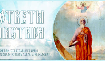 Может вместо отпавшего Иуды следовало избрать Павла, а не Матфия?