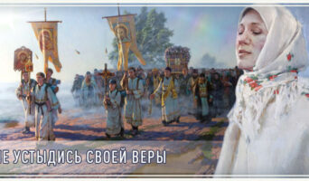 Не устыдись своей веры