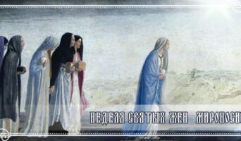 Неделя святых жен-мироносиц
